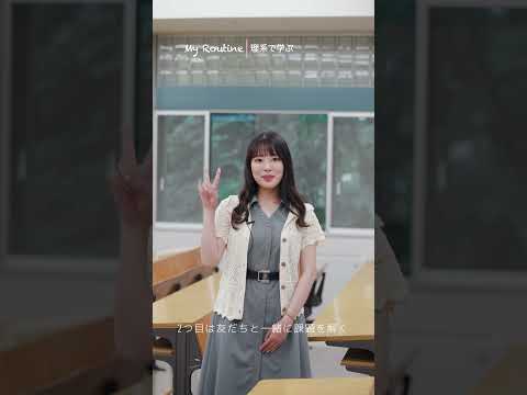 理系で学ぶ｜東京女子大学　#shorts #大学生 #東京女子大学 #キャンパスライフ #理系 #理系女子 #campus #campuslife