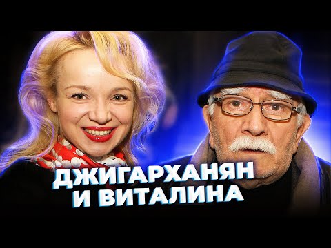 "Карамель с горькой начинкой". ДЖИГАРХАНЯН и ВИТАЛИНА