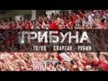 Трибуна: Спартак - Рубин от FCSM.TV и Fratria [Spartak - Rubin ...