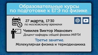 Подготовка к ЕГЭ по физике 2015 года. Занятие 3. Молекулярная физика. Термодинамика.