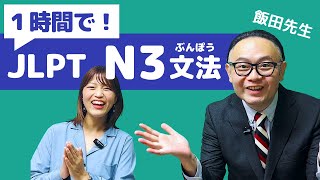 Download lagu 【JLPT直前対策！】1時間でJLPT N3文法 / 日本語能力試験 N3 mp3