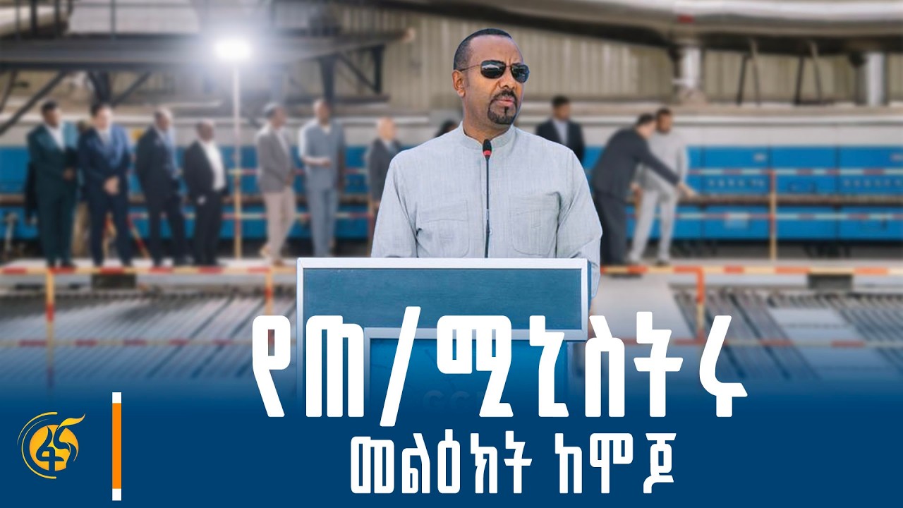 ጠቅላይ ሚኒስትር ዐቢይ አሕመድ (ዶ/ር) በግራንዴር ሴራሚክ ፋብሪካ ምረቃ ላይ ያደረጉት 