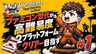 ファミコン世代が高難易度2Dプラットフォームクリアー目指す#1