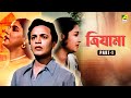 Trijama Bengali Full Movie Part 1 Uttam Kumar Suchitra Sen