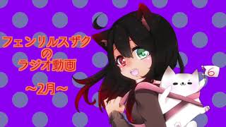【らじお！】フェンリルスザクの説明書【2020年2月】
