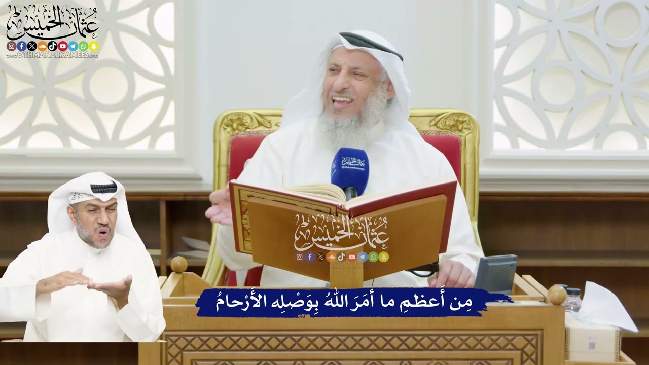 177 - مِن أَعظمِ ما أمَرَ اللهُ بِوَصْلِه الأَرْحامُ - عثمان الخميس