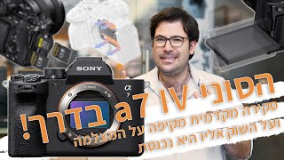 היא כאן! הסוני a7IV, אולי המצלמה החשובה ביותר של החברה השנה