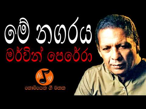 Me Nagaraya - මේ නගරය (Mervin Perera - මර්වින් පෙරේරා )