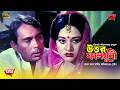 উত্তর ফাল্গুনী Uttor Falguni Razzak Bobita Humayun Faridi Bangla Full HD M