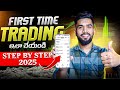 First Time Trading ఇలా చేయండి First Trade In Option Trading In Telugu