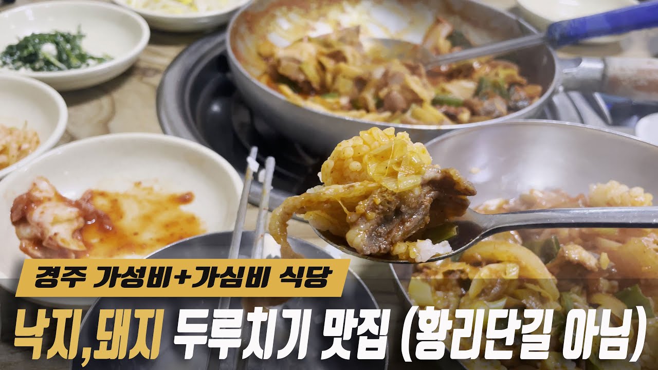경주맛집 👀 가성비와 가심비 모두 만족🍖, 짬뽕아닌 짬뽕🥘 "두루치기" #경주맛집 #기사식당 #돼지볶음 #낙지볶음