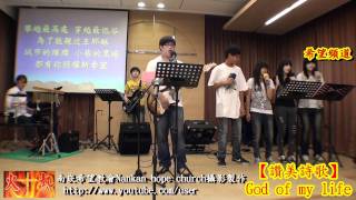 preview picture of video 'Full HD讚美詩歌✤God of my life【南崁希望教會】2011-07-10主日敬拜Nankan hope church'