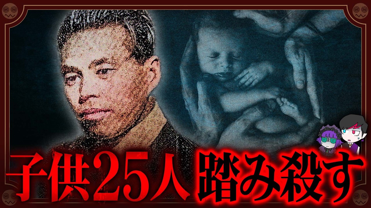 高学歴イケメンが子供25人を踏み殺した「目黒貰い子殺人事件」【昭和の闇】