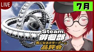 #27 Steam徘徊部！気になるホラーゲーム品評会！「Crazy Neighbour」(2026年7月) [JACK(将軍)/Vtuber]