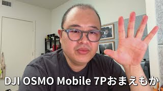 音質調整の新常識！DJI OSMO Mobile 7Pを使ったワタレック撮影ガイド