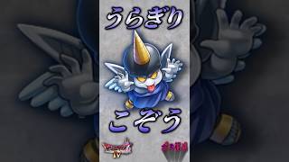ボスその5 うらぎりこぞう【今更ドラクエ4解説】
