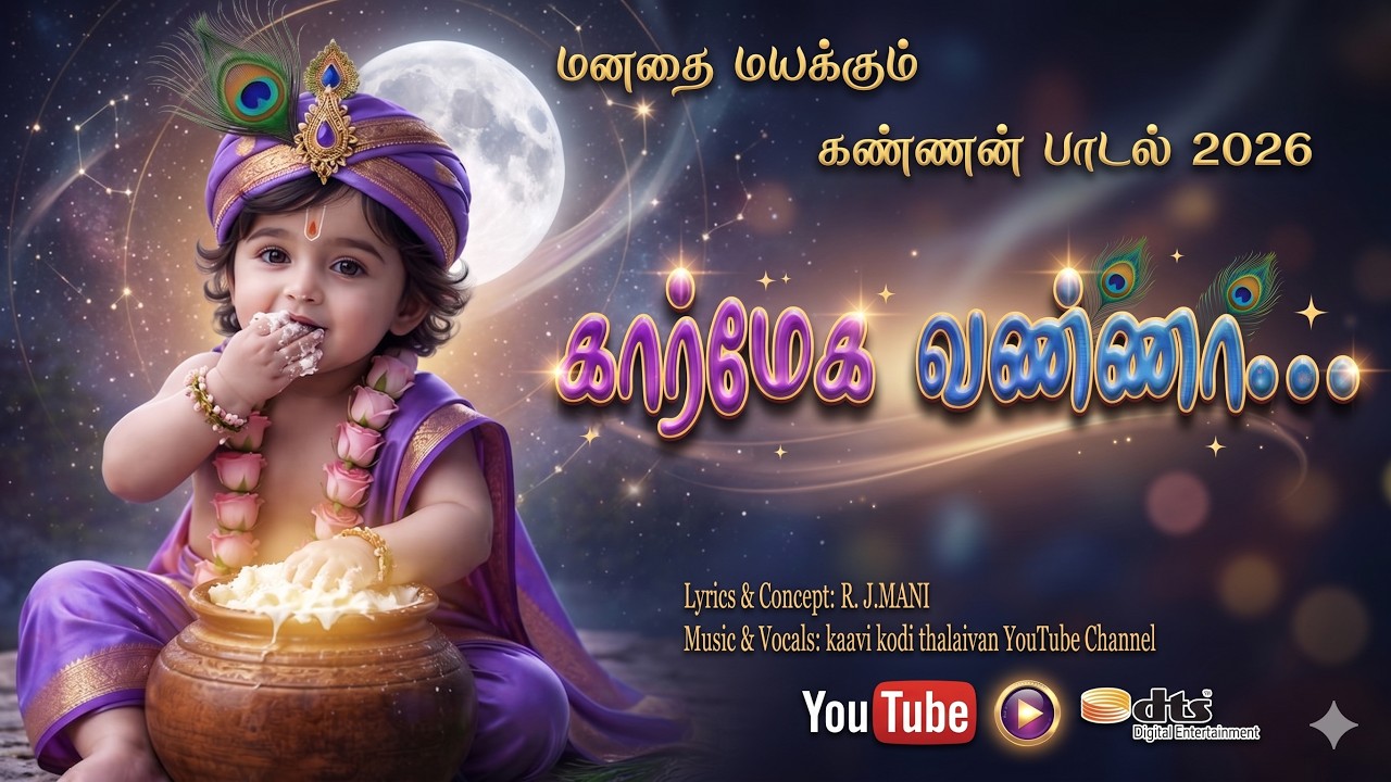கார்மேக வண்ணா | Kaarmega Vannaa | Lord Krishna Devotional Song 2026 |#Krishna Songs Tamil