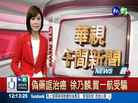 偽藥誆治癌 徐乃麟.賀一航受騙
