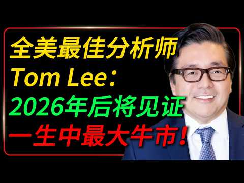 The biggest bull market of our lifetime will be witnessed after 2026! A major prediction from Tom...