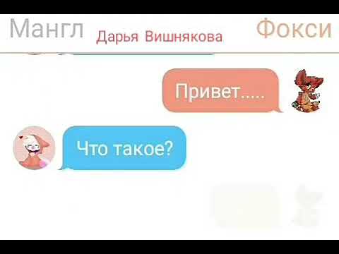 Переписка Мангл и Фокси (Видео не моё а подруги!!!)