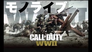 ww2　　毎週月曜日モノライブ