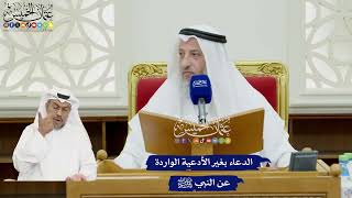 110 - الدعاء بغير الأدعية الواردة عن النبي ﷺ - عثمان الخميس