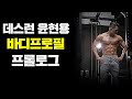 [데스런 윤현용] 60일 바디프로필 Vlog 프롤로그 l 30대 중반 부상없이 건강하게 몸만들기