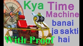 Part-1.Can Time Machine be made ? Is Time Travel possible ? in Hindi