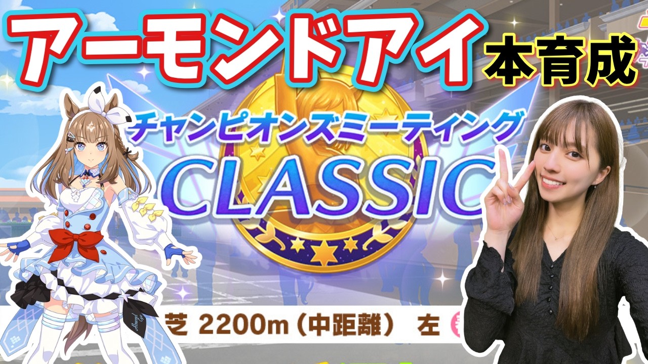 【ウマ娘】最終調整！アモアイが思ったよりも勝ってくれる🥹急げー！！【無課金】