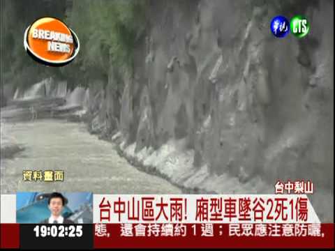 台中山區大雨!廂型車墜谷2死1傷
