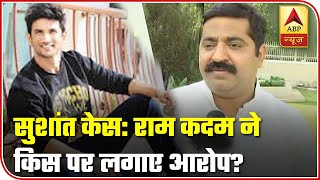 Maharashtra Govt Is Trying To Save Imtiaz Khatri In Sushant Singh Case: Ram Kadam | ABP Exclusive
