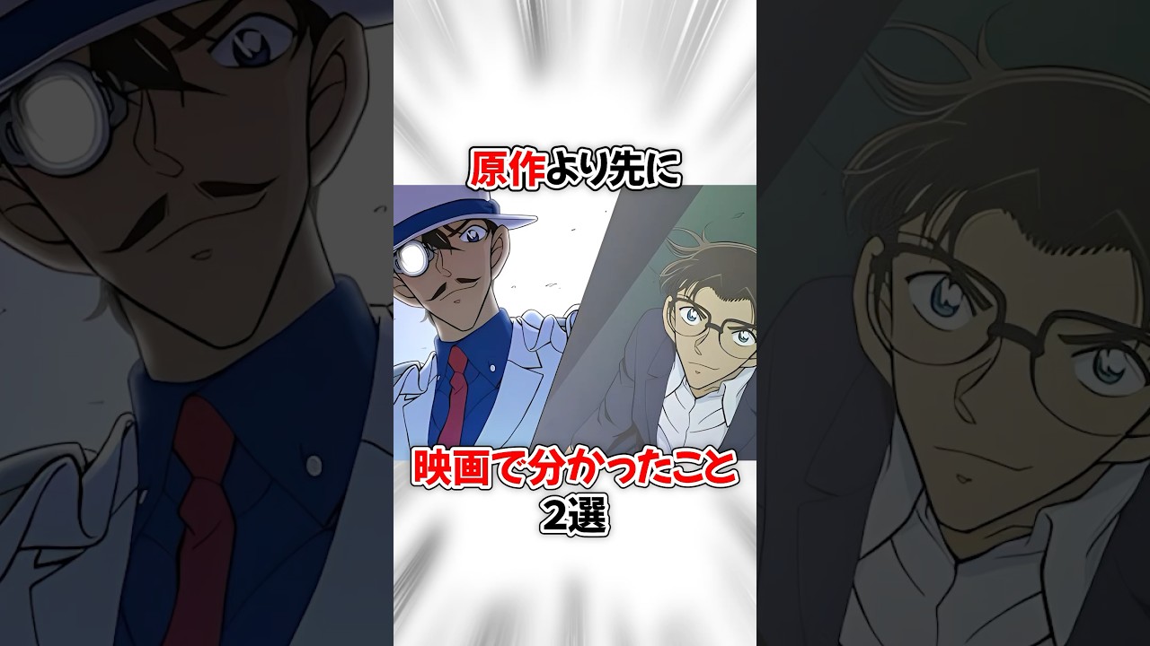 【コナン】原作より先に劇場版で分かった事実 #名探偵コナン #detectiveconan