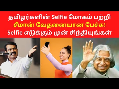 latest seeman speech on abdul kalam and Selfie 2020