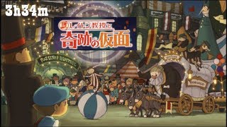 レイトン教授と奇跡の仮面 【3h34m観るだけ】(ムービー&ボイスカット&各シーン繋ぎ合わせ)