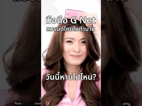 G Net หายไปไหนมือถือแบรนด์ไทยในตำนานคู่แข่ง i-mobile และ Nokia #รอบรู้เรื่องธุรกิจ #การตลาดวันละคลิป