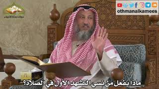 269 - ماذا يفعل من نسي التشهد الأول في الصلاة - عثمان الخميس