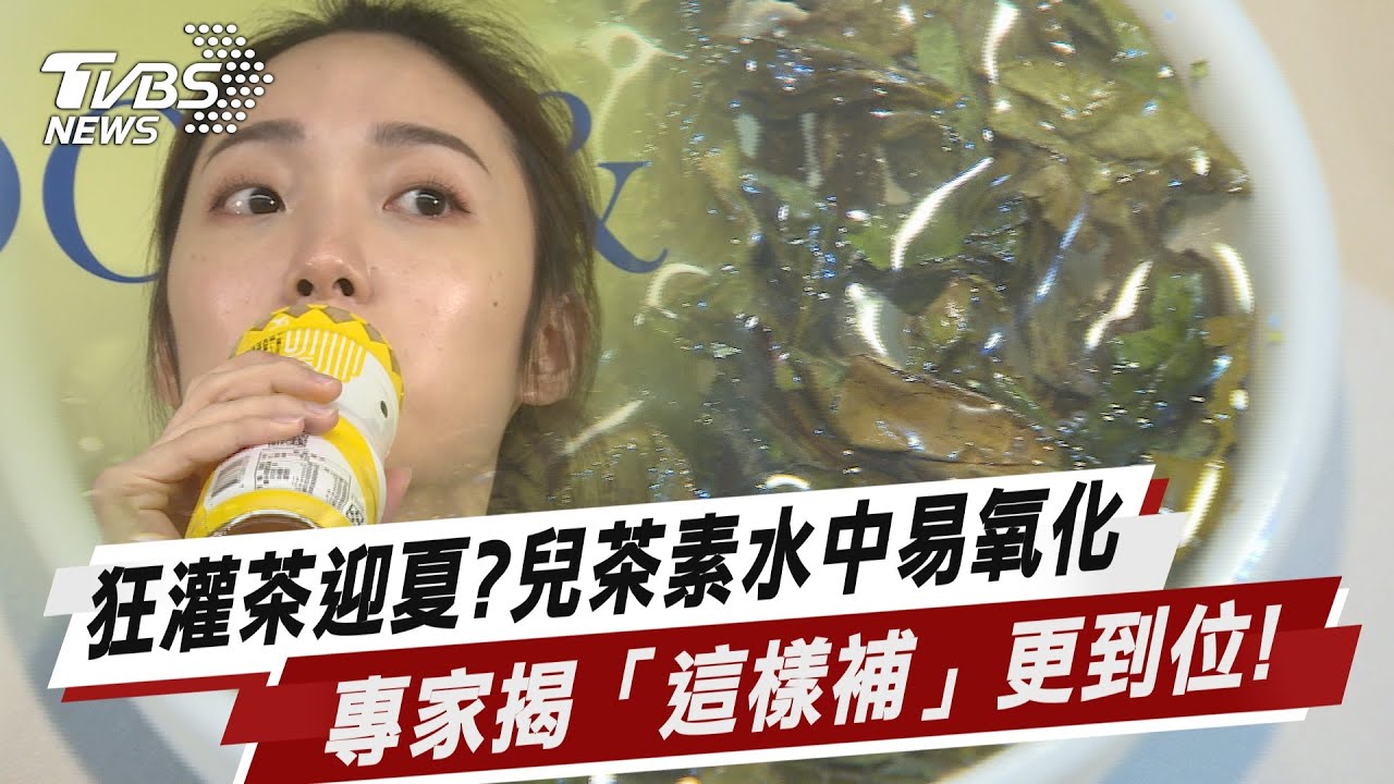 狂灌茶迎夏?兒茶素水中易氧化 專家揭「這樣補」更到位!