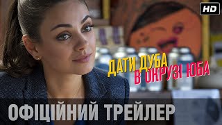 Міла Куніс у комедії ДАТИ ДУБА В ОКРУЗІ ЮБА