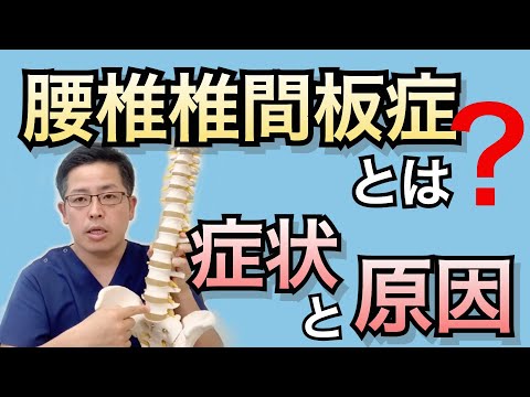 椎間板変性疾患:その正体、原因、症状、治療法