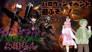 【Dead by Daylight】🎃ハロウィンイベント🎃で、ハルにゃん&みほろんと舞うでっどべーでーれーと😛✨️