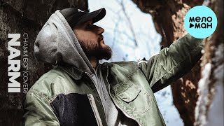 NARМИ - С нами бог (Single 2024)