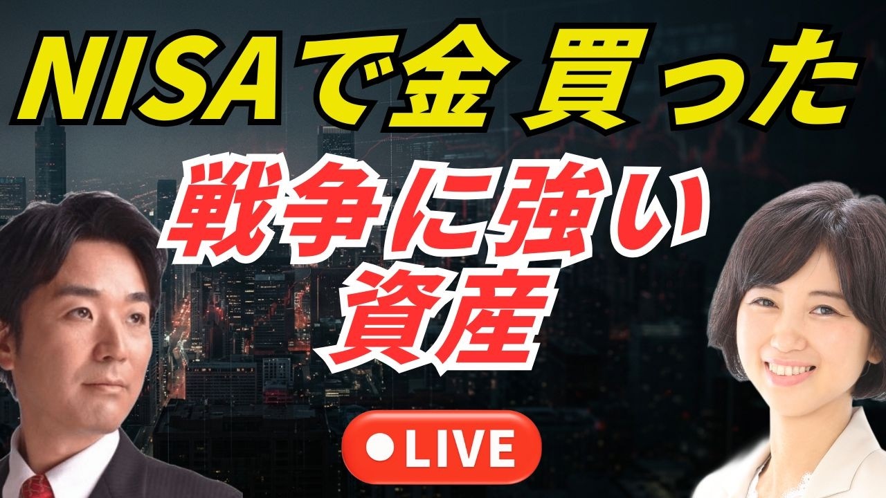 NISAで金、買った。戦争に強い資産。黒川あつひこ＆外山まき