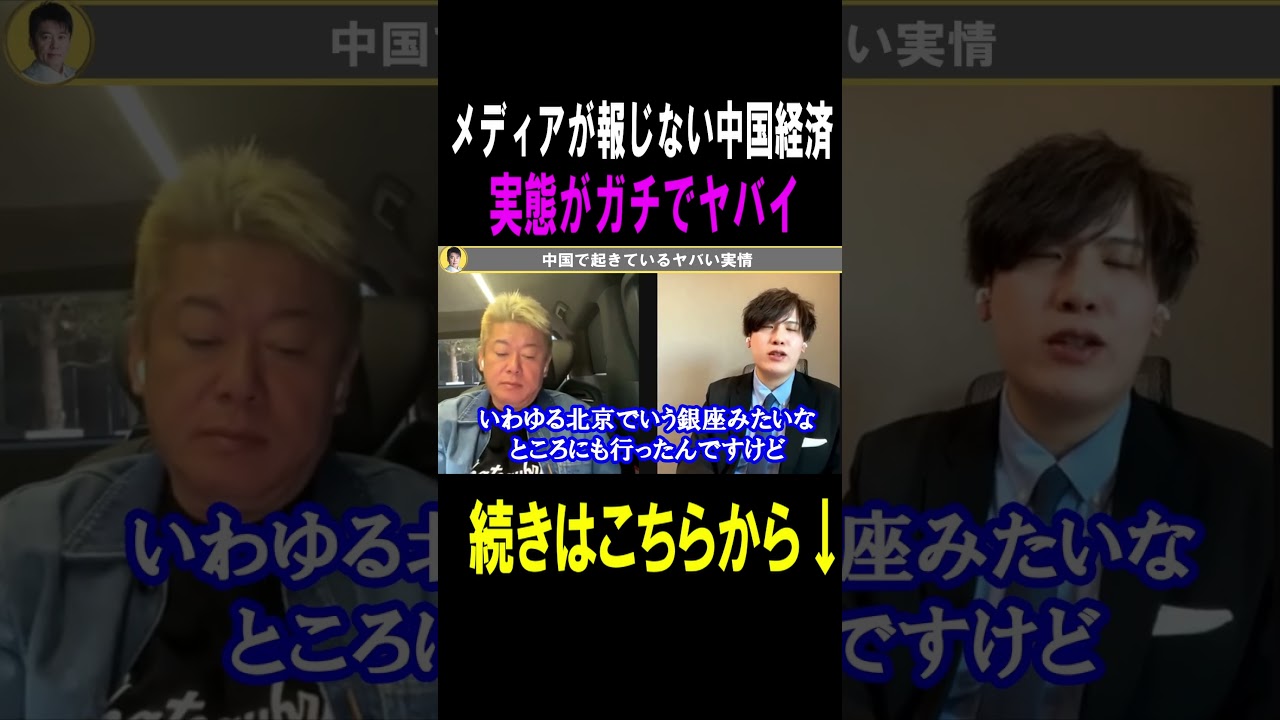 【ホリエモン】メディアが報じない中国経済がヤバすぎた #shots #ホリエモン#中国   #イラン