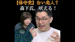 【保守党】党首討論、お呼び無し！資格無し！あさ9では森下氏が吠える？