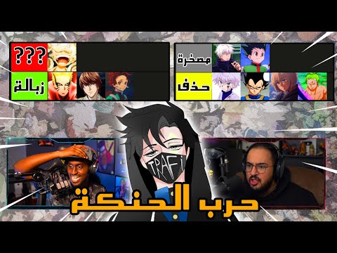 ابطال الأنمي إلى الزبالة !! ( عودة ثلاثي الحنكة )