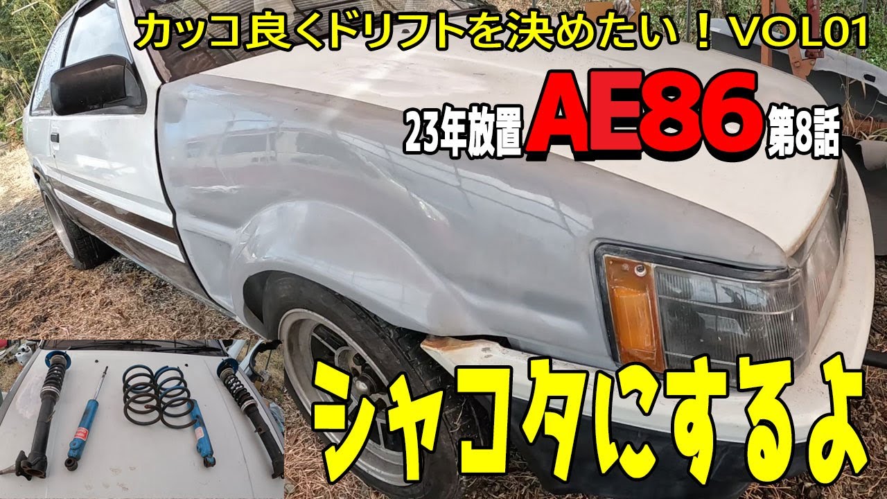 不動のAE86買ったお話　第8話　かっこよくドリフトしたい件VOL.01