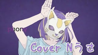 - フォニイ/ツミキ【歌ってみた】Cover Nうさ