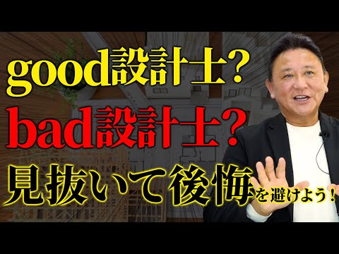 【YouTube配信】【家づくり】良い設計士と悪い設計士の見分け方はココ絶対チェック！！