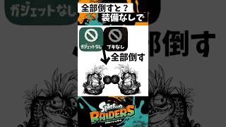 素手で全ドスコイを倒すと？ #スプラトゥーン3 #splatoon3 #スプラ3 #レイダース #shorts