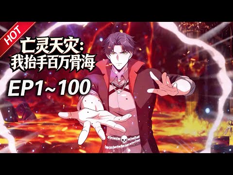 MULTISUB💥最新合集💥《亡灵天灾：我抬手百万骨海》第1~100集丨全民转职时代来临，魏逍转职成为隐藏职业“亡灵召唤师”，获得SSS级天赋以及超神本命武器！魏逍，即是天灾！#破晓动漫社